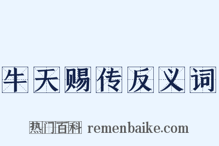 牛天赐传反义词是什么意思的图片